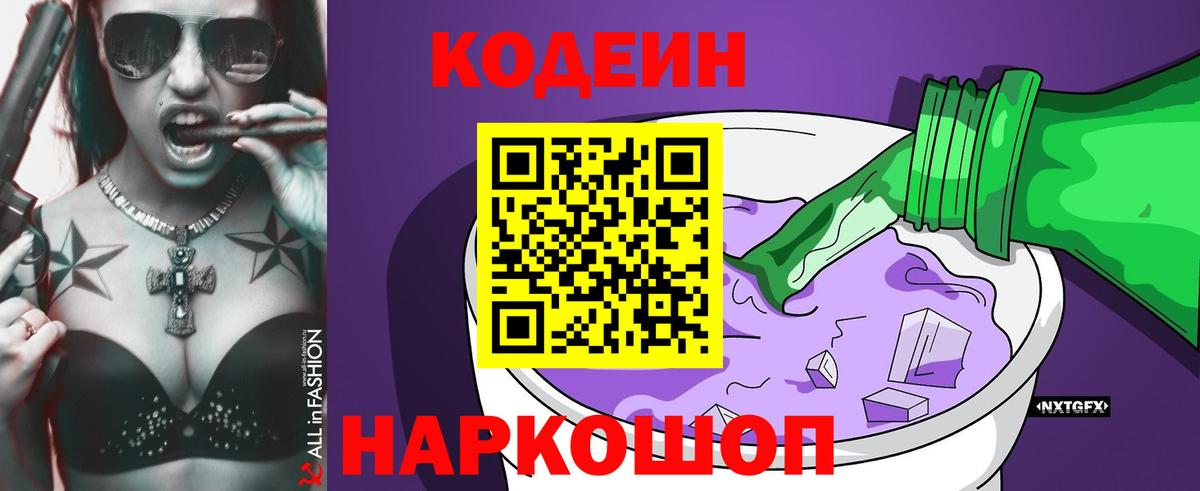 Кингисепп  Кодеиновый сироп Lean Purple Drank  Вход с VPN 
