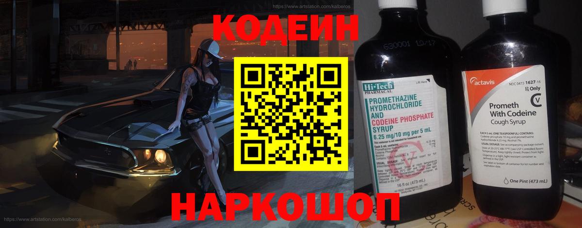 Кодеин напиток Lean (лин) Кингисепп